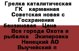 Грелка каталитическая ГК-1 карманная (Советская новая с Госхранения), бензиновая › Цена ­ 2 100 - Все города Охота и рыбалка » Экипировка   . Ненецкий АО,Выучейский п.